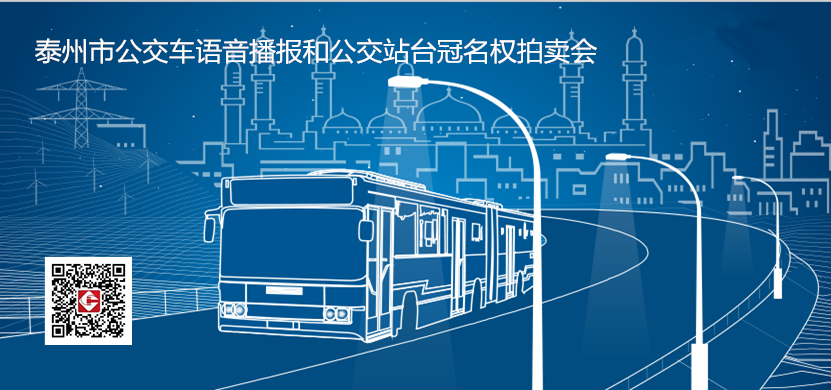 泰州市公交車輛語音播報冠名權拍賣公告