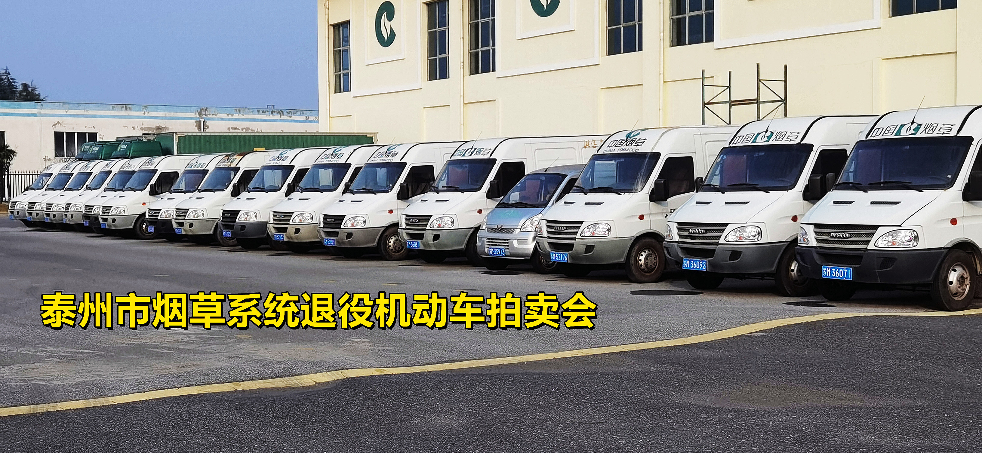 泰州市煙草系統退役機動車拍賣會