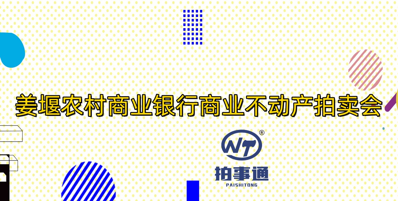 姜堰農村商業銀行閑置商業不動産網絡拍賣會